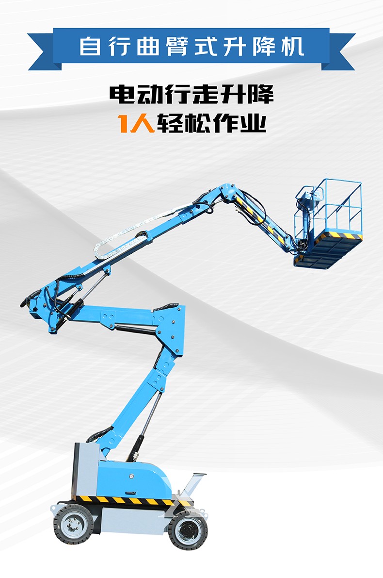 自行曲臂式升降機